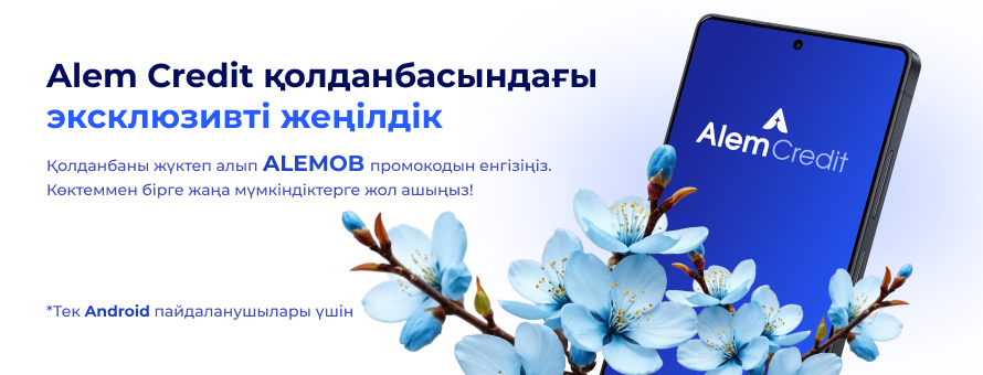Alem Credit енді смартфоныңызда!